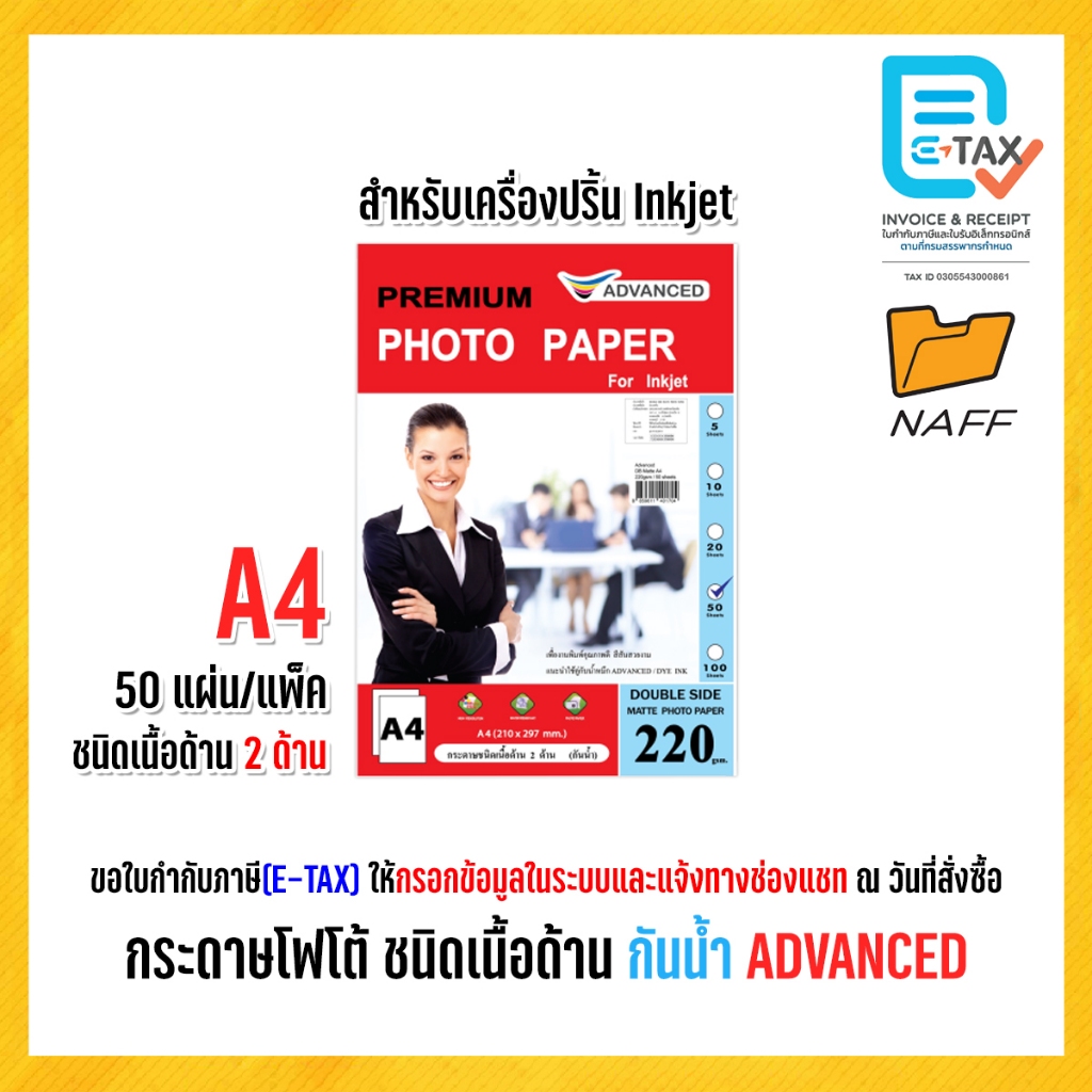 กระดาษโฟโต้ ADVANCED โฟโต้ photo ชนิดเนื้อด้าน 2 ด้าน (กันน้ำ) 220 g. /50 แผ่น