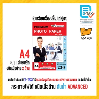 กระดาษโฟโต้ ADVANCED โฟโต้ photo ชนิดเนื้อด้าน 2 ด้าน (กันน้ำ) 220 g. /50 แผ่น