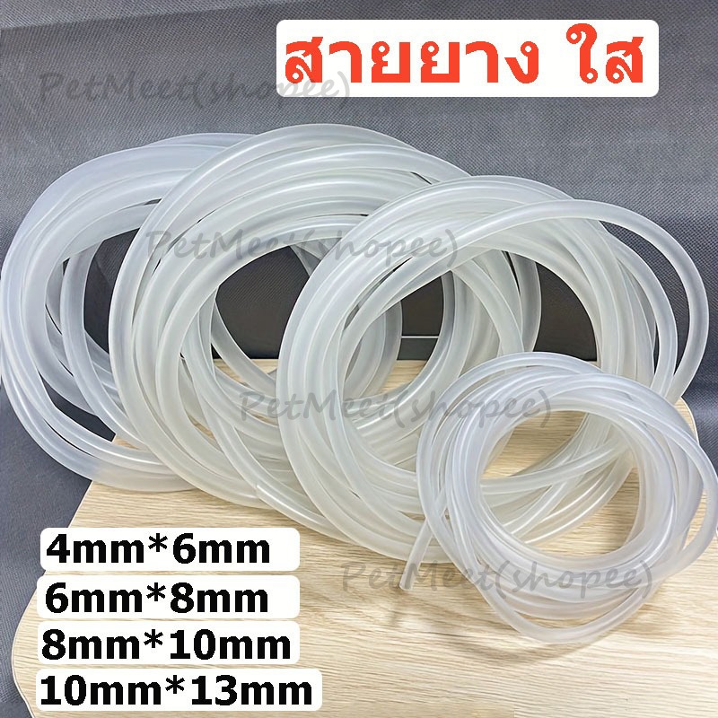ถูก🎉สายยาง ใส 4*6mm สายอ๊อกซิเจนซิลิโคนอย่างดีแบบ สำหรับงานตู้ปลา งานส่งน้ำ ออกซิเจนเลี้ยงปลา แบ่งขายเป็นเมตร