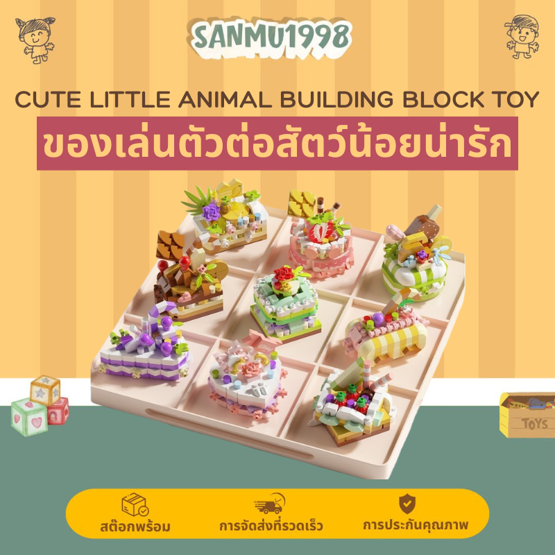 ของเล่นเสริมพัฒนาการ เค้กบล็อกตัวต่อ สีสันสดใส สำหรับเด็กและผู้ใหญ่M3201