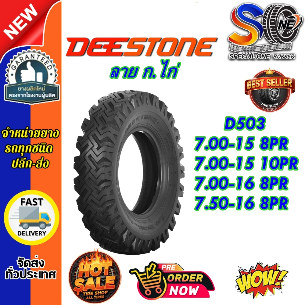 ยางรถบรรทุก ชนิดผ้าใบ ขนาด 7.00-15 ,7.50-16 ,7.00-16 รุ่น D503 ยี่ห้อ DEESTONE