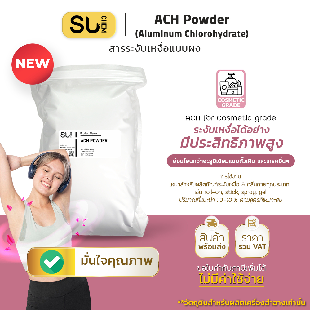 [ซองเล็ก ผสมแป้งเด็กใช้ได้ทันที] Aluminum Chlorohydrate powder, ACH สารระงับเหงื่อ Cosmetic grade