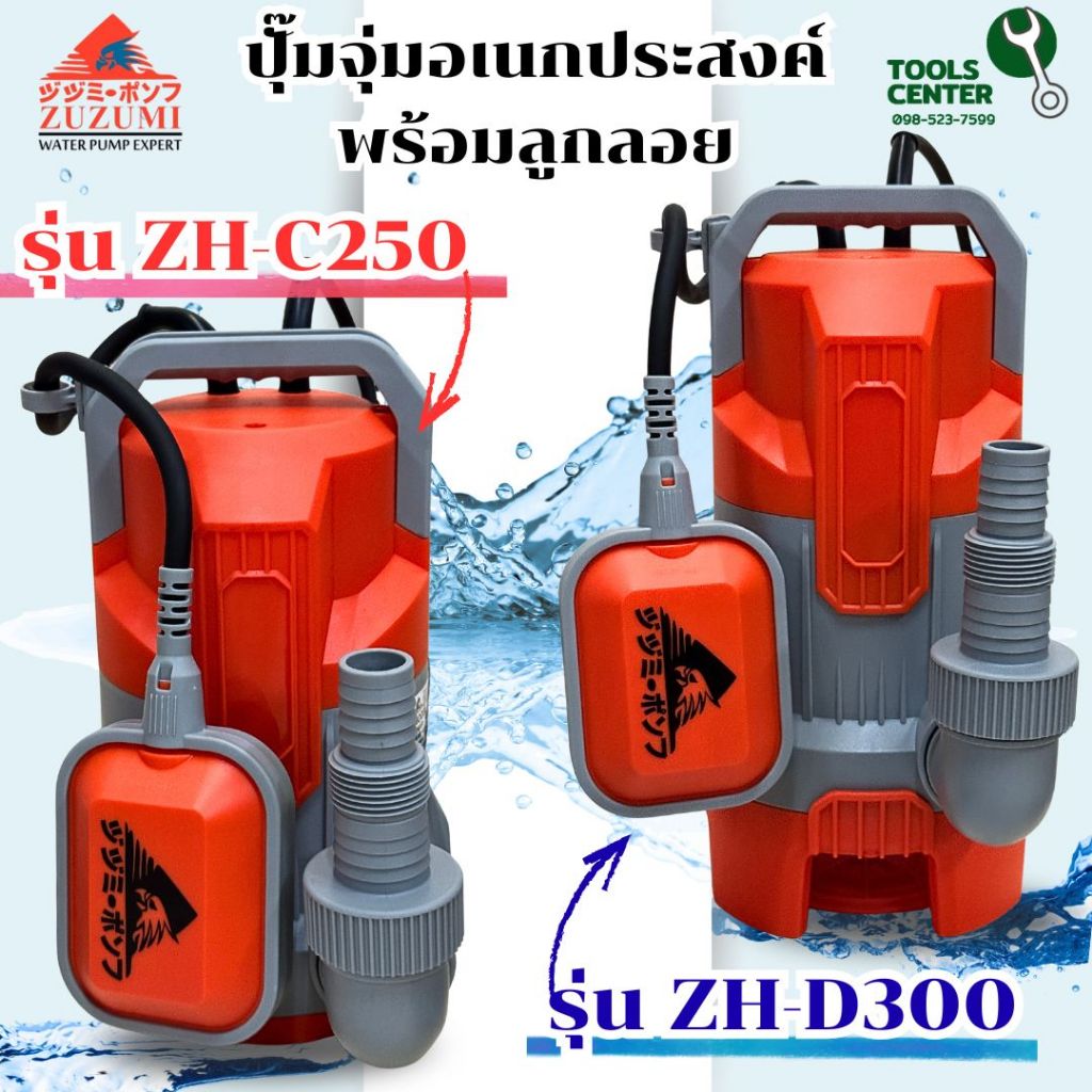 ปุั๊มจุ่มอเนกประสงค์พร้อมลูกลอย รุ่น ZH-C250 / ZH-D300