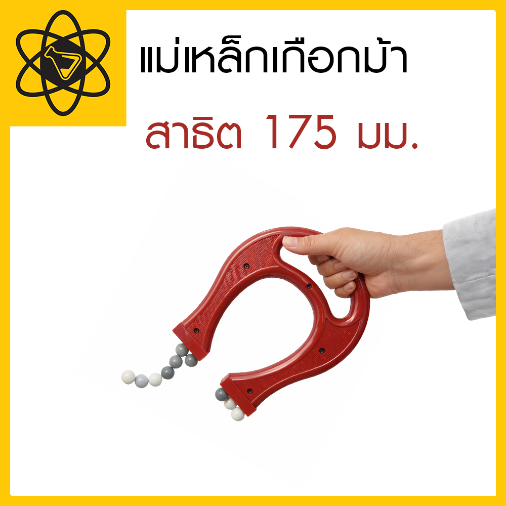 แม่เหล็กเกือกม้า สาธิต 175 มม. อุปกรณ์ทดลองวิทยาศาสตร์ Magnets