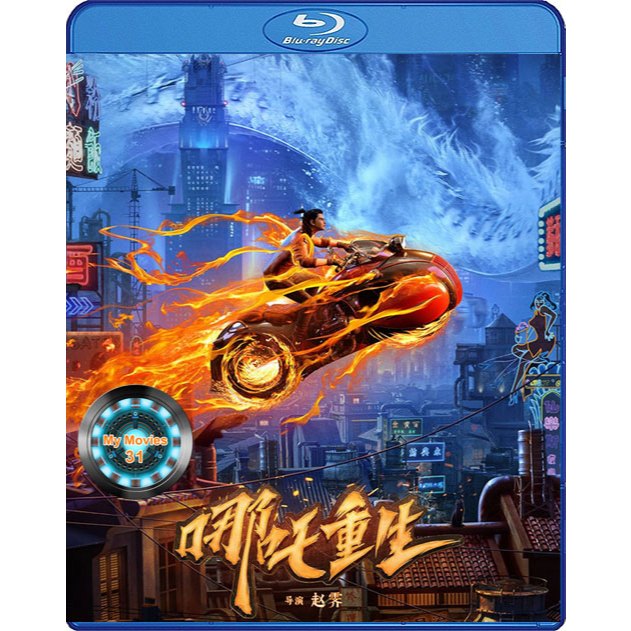 New Gods Nezha Reborn  Bluray หนังบลูเรย์ การ์ตูน มาสเตอร์ เสียงไทย/อังกฤษ