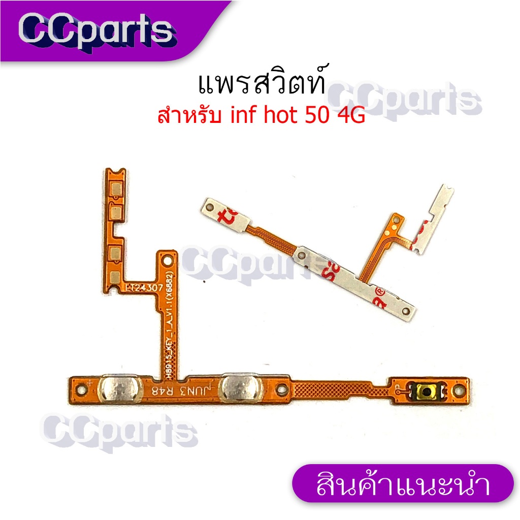 แพรสวิดสำหรับ infinix hot 50 4G อะไหล่สาย แพรสวิทปิดเปิด เร่งเสียง-ลดเสียง on-off volume แพรสวิทซ์ แพรสวิตช์ วอลุ่ม