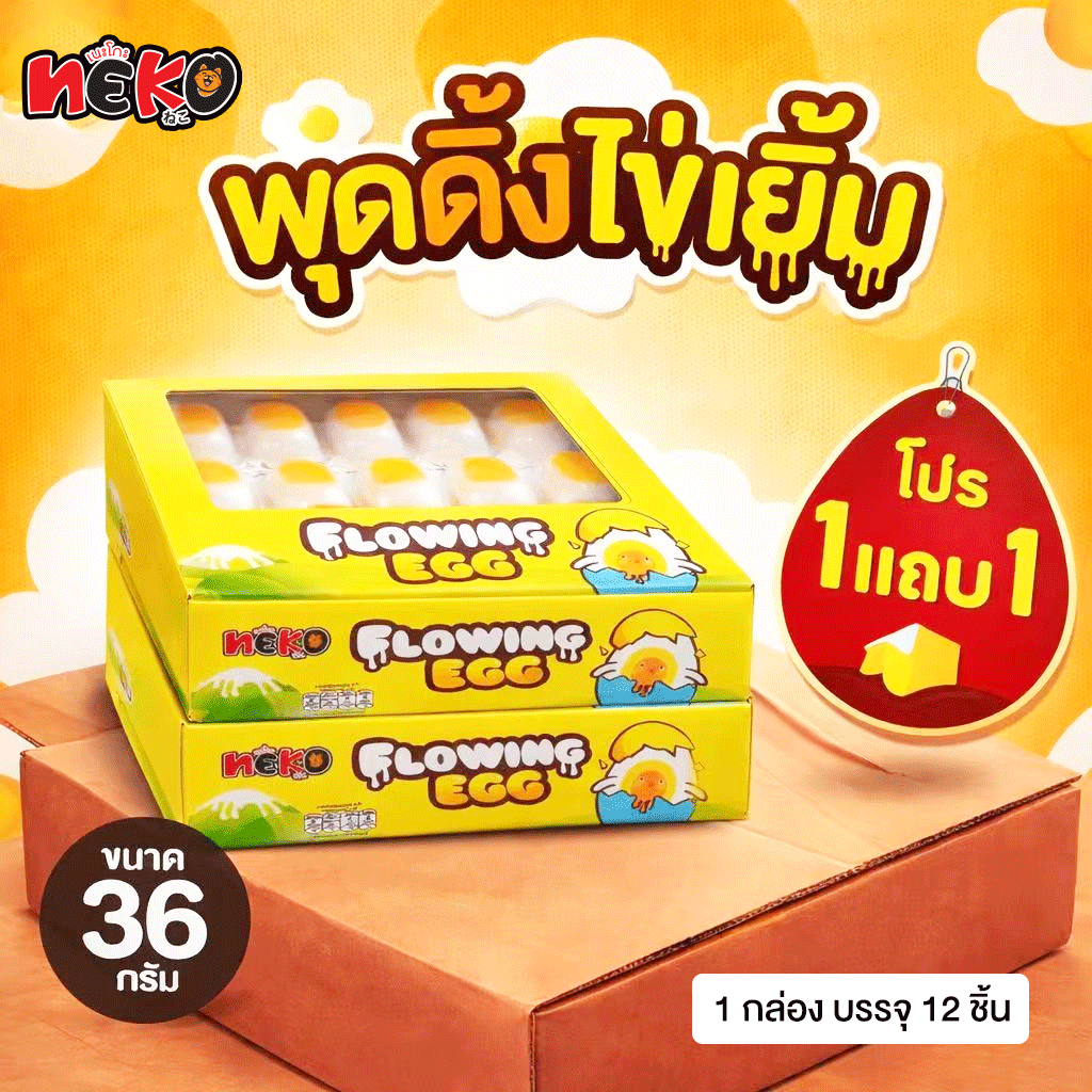 [ โปร 1 แถม 1 ] พุดดิ้งไข่ออนเซ็น พุดดิ้งไข่ต้ม พุดดิ้งไข่เยิ้ม เยลลี่ 1 กล่อง 12 ชิ้น Flowing Egg