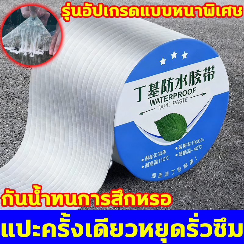 แปะครั้งเดียวหยุดรั่วซึม เทปกาวกันน้ำรั่วซึม ขนาด 5CM*10M、10CM*10M เทปกาวกันน้ำ เทปกาวกันรั่ว เทปกันน้ำรั่ว เทปกันน้ํา