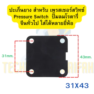 ปะเก็นยาง สำหรับ เพรสเชอร์สวิทช์ Pressure Switch ปั๊มลม ปั้มลมโรตารี่ จีนทั่วไป ใส่ได้หลายยี่ห้อประเก็นยาง