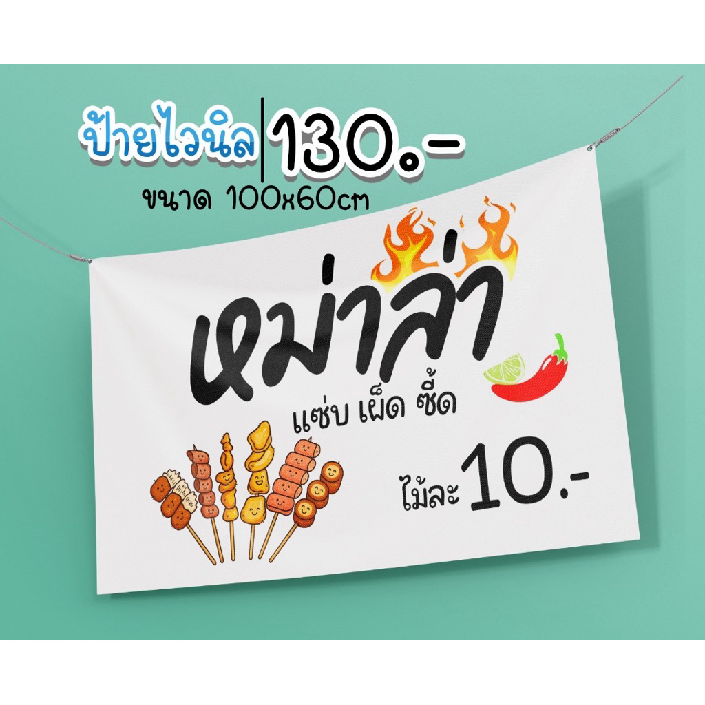 ป้าย หม่าล่า ขนาด 100*60 ซม