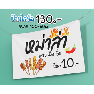 ป้าย หม่าล่า ขนาด 100*60 ซม