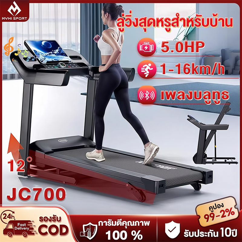 ลู่วิ่ง ไฟฟ้า ลู่วิ่ง JC700 treadmill 5.0 แรงม้า ลู่วิ่งพับได้ ปรับระดับความเร็ว 16 ระดับ ปรับความชั