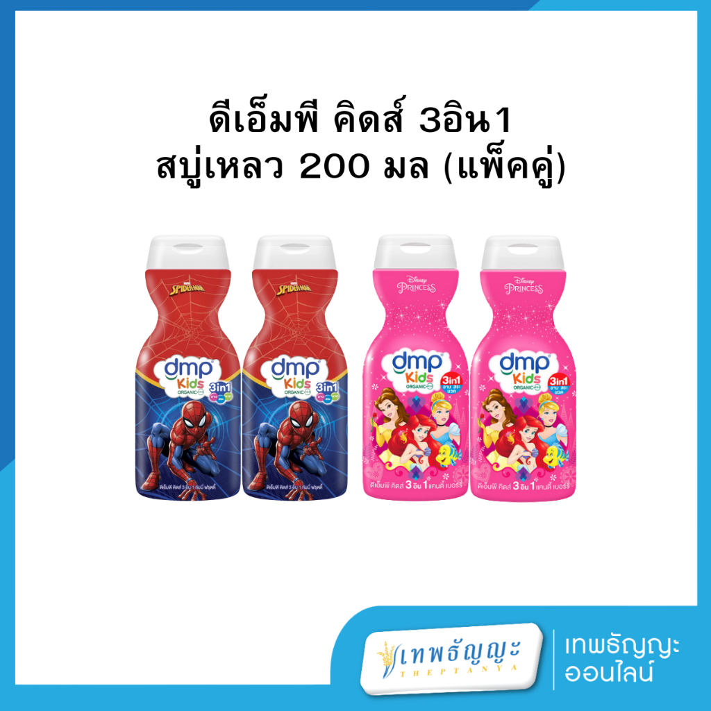ดีเอ็มพี คิดส์ 3อิน1 สบู่เหลว 200 มล (แพ็คคู่)