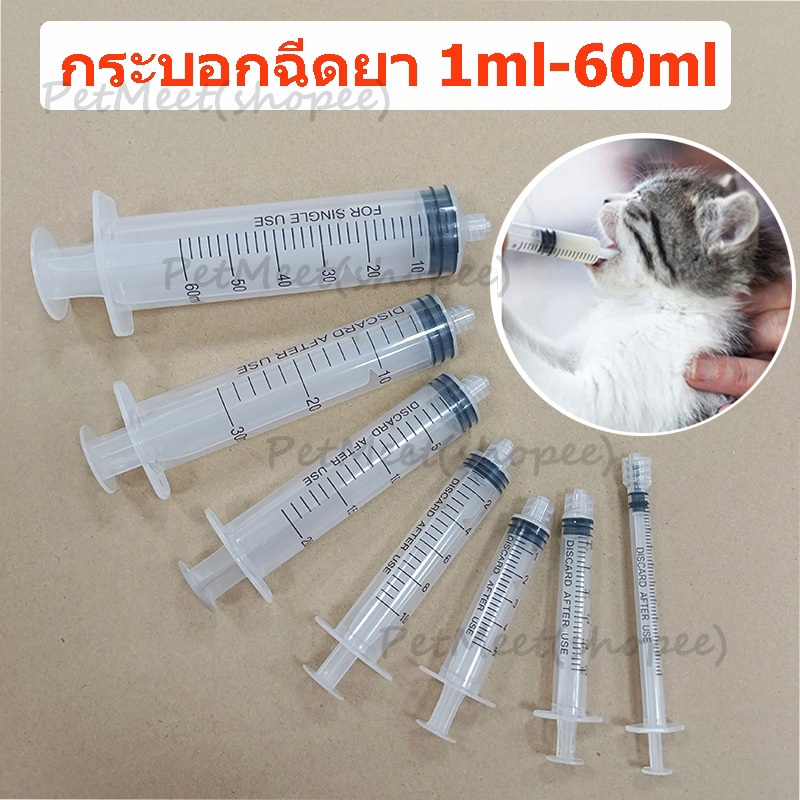 ถูก🎉(5 ชิ้น/แพ็ค) Syringe ไซริ้ง กระบอกฉีดยา ป้อนอาหาร 1ml, 3ml, 5ml, 10ml, 20ml, 30ml, 60ml