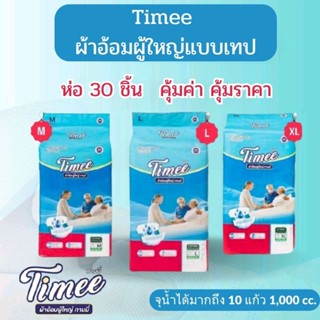 !! ใหม่มาแรง !! ผ้าอ้อมผู้ใหญ่แบบเทป Timee (ทามมี่)  แพ็ค 30…