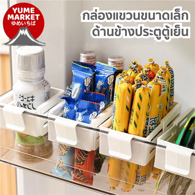【Yume Market】🇹🇭 พร้อมส่งจากไทย 🇹🇭!!! กล่องแขวนเล็ก เลื่อนได้พร้อมตัวล็อก สำหรับตู้เย็น