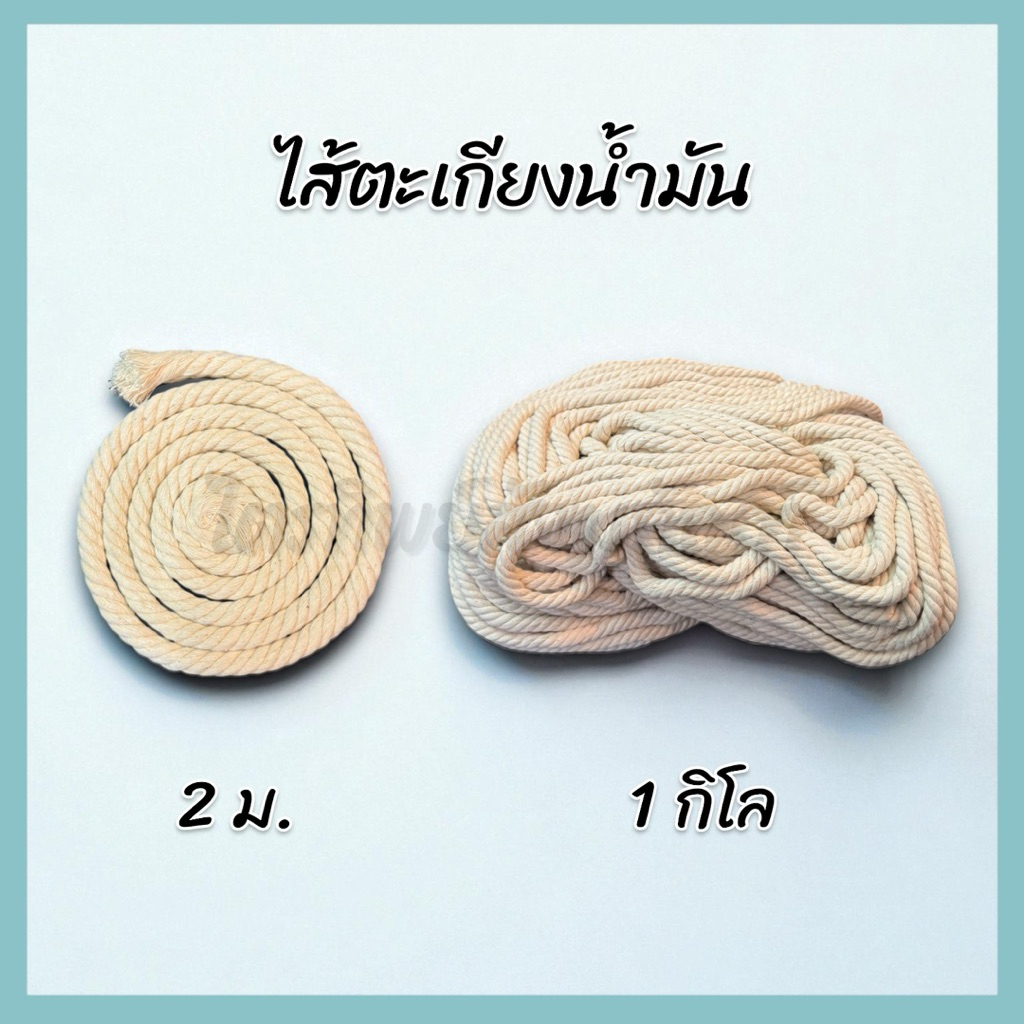ไส้ตะเกียงน้ำมัน ไส้เทียน ขนาด 8 มม. ใส่กับทุ่นลอยตะเกียงหรือไส้เทียนพรรษา – โปรปัง