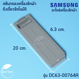ตลับกรองเครื่องซักผ้า ฟิลเตอร์ อะไหล่เครื่องซักผ้า SAMSUNG ซ…