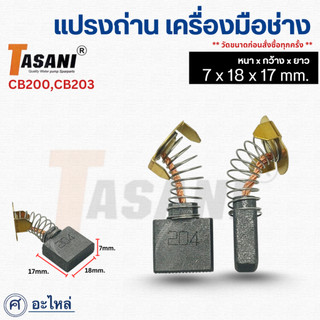 แปรงถ่านเครื่องมือช่าง (CB-200,CB-203) ขนาด 7x18x17มม. แปรงถ่านคาร์บอน ถ่านเครื่องเจียร สว่าน มอเตอร์