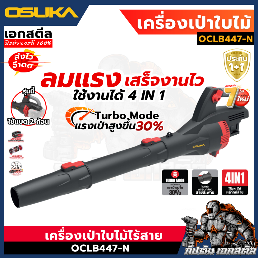 (ถูกสุด) OSUKA เครื่องเป่าใบไม้ OCLB447 ใส่แบต2ก้อน 40V 4IN1 ลมแรงขึ้น เป่าลม ประกัน1+1ปี