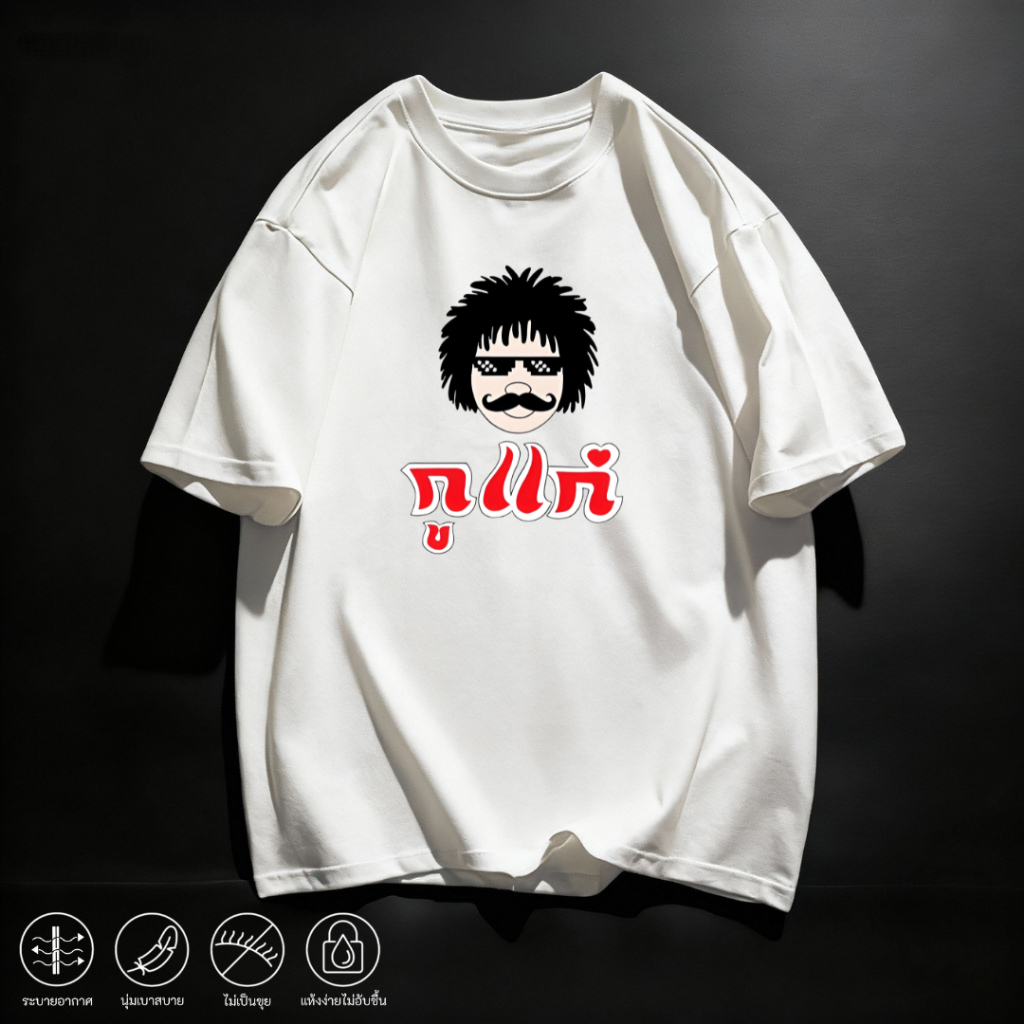 mm_home8 เสื้อยืด แขนสั้น ลายฮากวนโลก สำหรับคนเบื่อเสื้อเรียบๆ ใส่แล้วดูเป็นคนตลกโดยไม่ต้องพยายาม เหมาะทุกเพศ