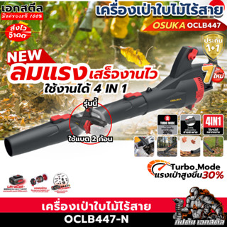 (ส่งไว) OSUKA เครื่องเป่าใบไม้ OCLB447 ใส่แบต2ก้อน 40V 4IN1 …