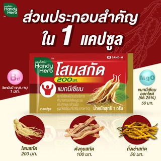 สูตรใหม่! HandyHerb โสมสกัด 200 มก. สมุนไพรแคปซูล ชนิดกล่อง 1 กล่อง (12 ซอง)