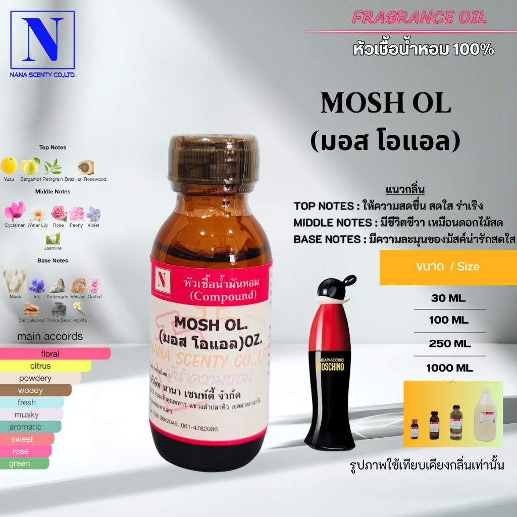 หัวเชื้อน้ำหอม 100% กลิ่นมอส โอแอล (MOSH OL)