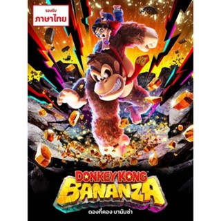มี ส่งด่วน Shopee Express Delivery Donkey Kong Bananza sw2