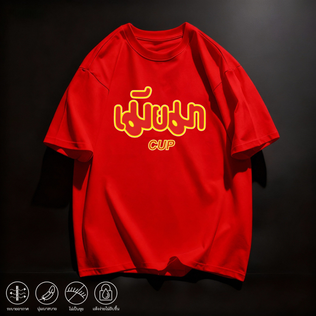 mm_home8 เสื้อยืด ลายตลก คำคมกวนๆ แขนสั้น ใส่เที่ยว ใส่ทำงาน ใส่นอน ใส่อยู่บ้านได้หมด ผ้านุ่ม ระบายอากาศดี สกรีนชัด