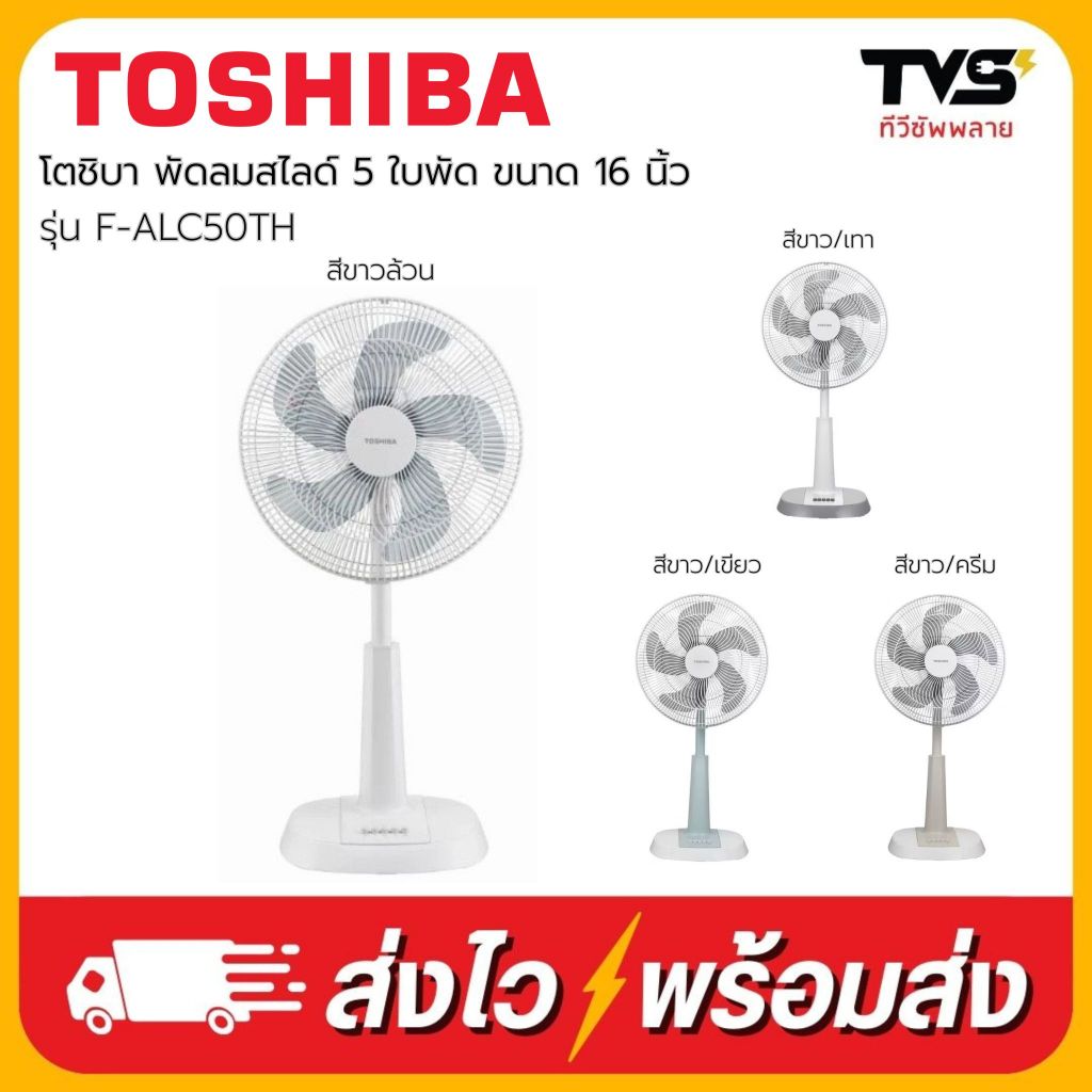 (โค้ดร้านลดเพิ่ม100บาท) TOSHIBA พัดลมสไลด์ 16 นิ้ว  5 ใบพัด มอเตอร์ลูกปืนทนทาน ร