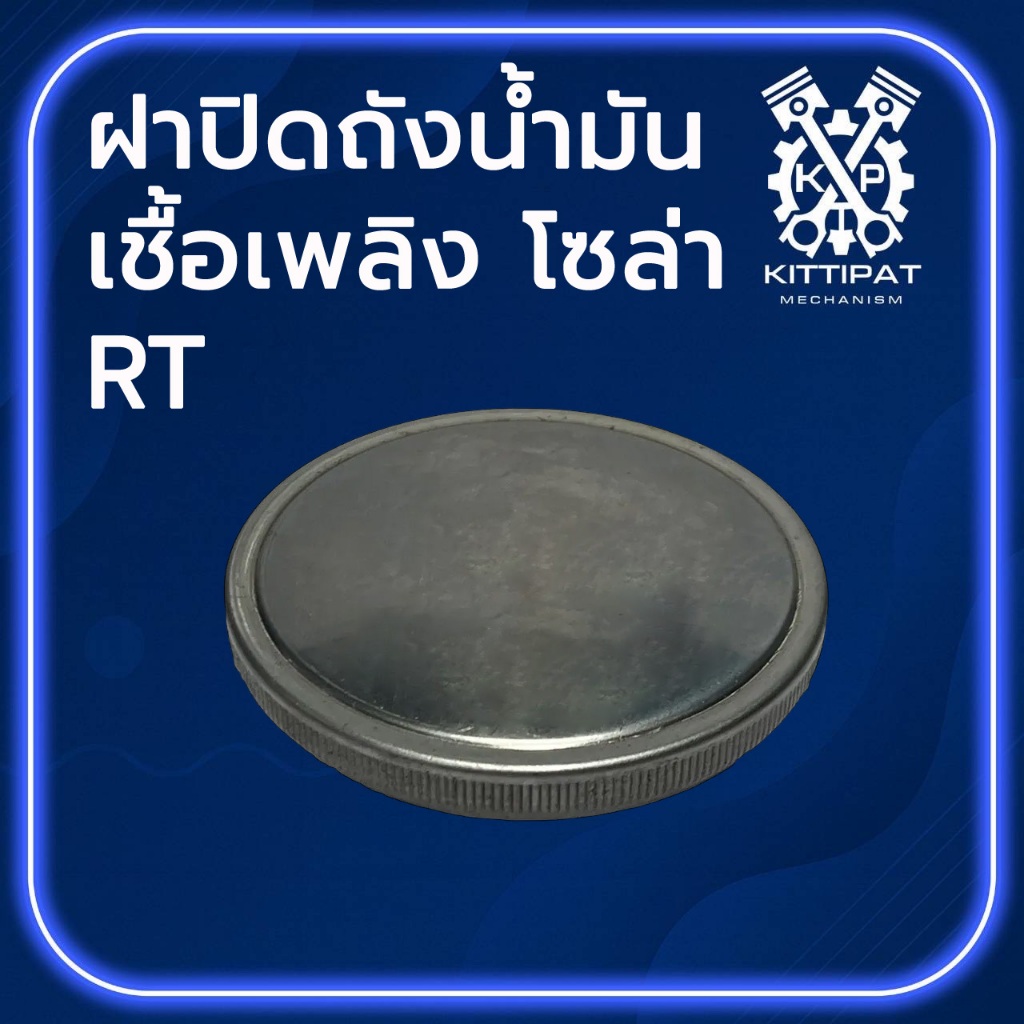 ฝาปิดถังน้ำมันเชื้อเพลิง ฝาปิดถังน้ำมันโซล่า รุ่น RT (ใส่ได้ทุกรุ่น) สำหรับรถไถ K U B O T A