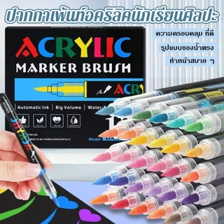 ปากกามาร์กเกอร์สีอะคริลิกหัวพู่กัน 12/24/36/48 สี สีสดใส พร้อมระบบควบคุมหมึกแบบ Direct-Liquid