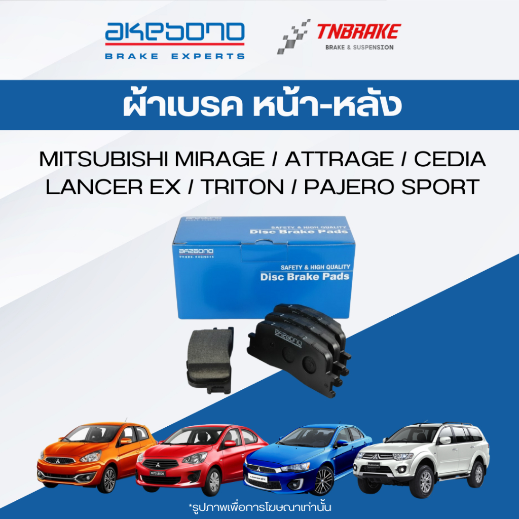 AKEBONO ผ้าเบรค (หน้า-หลัง) MITSUBISHI MIRAGE ATTRAGE CEDIA LANCER EX TRITON PAJERO SPORT