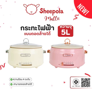 กระทะไฟฟ้า แบบถอดหม้อได้ ขนาด5ลิตร Sheepola รับประกัน1ปี มีมอก.ไทย สีชมพู ครีม หม้อไฟฟ้า หม้อไฟฟ้าอเนกประสงค์ หม้อต้ม