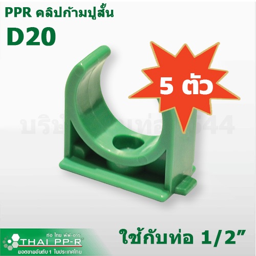 Thai-PPR กิ๊บก้ามปูสั้น คลิปก้ามปูสั้น Size D20-D32 (1/2"-1" ) ตัวล็อคท่อเขียวพีพีอาร์ ขาย Set 5 ตัว