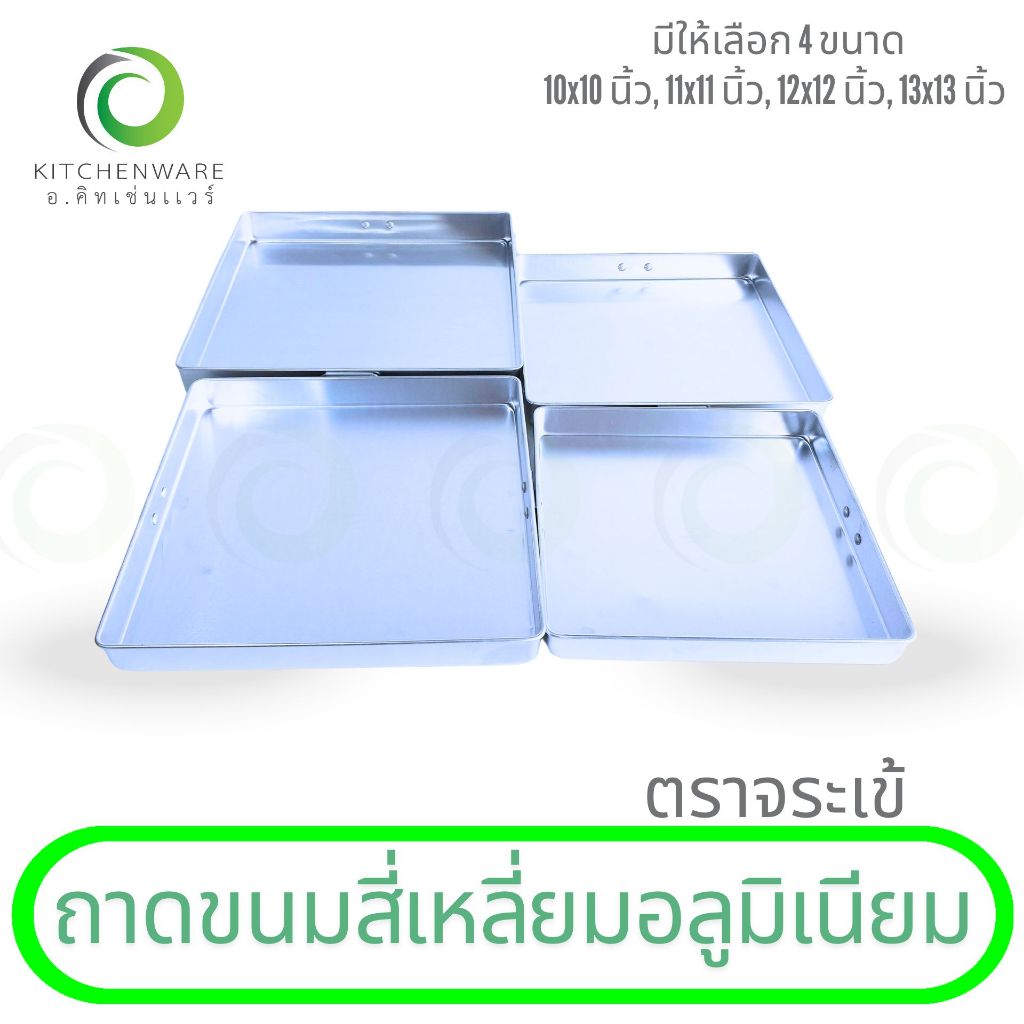 ถาดนึ่งขนม อลูมิเนียม มีหูจับ สี่เหลี่ยม เค้ก เบเกอรี่ ถาดอบ วุ้น ขนมชั้น ตราจระเข้แท้ มีให้เลือก 4 แบบ