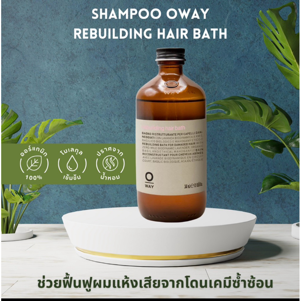 SHAMPOO OWAY REBUILDING HAIR BATH ORGANIC BIODINAMIC ช่วยฟื้นฟูผมแห้งเสียจากโดนเคมีซ้ำซ้อน และผมแห้ง