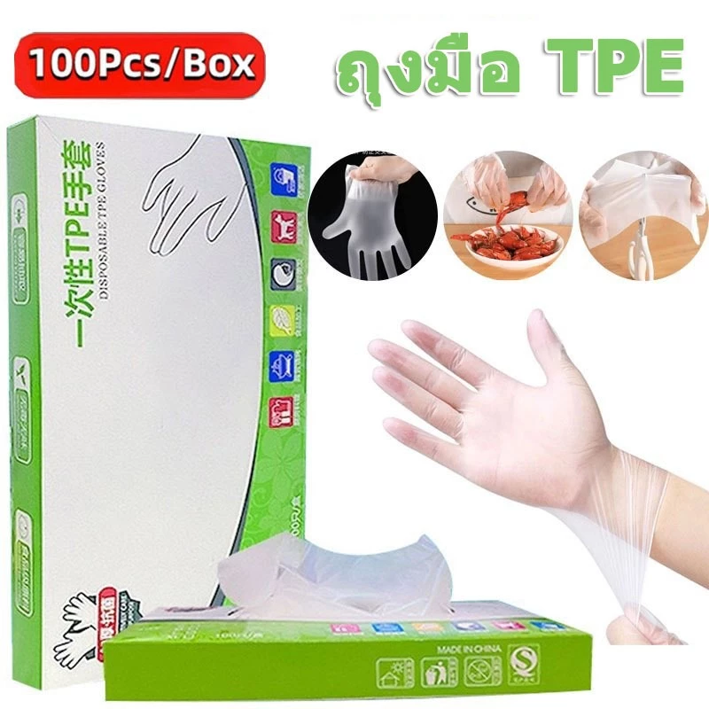 100 ชิ้น/กล่อง ถุงมือทำอาหาร TPE อเนกประสงค์ ใช้แล้วทิ้ง