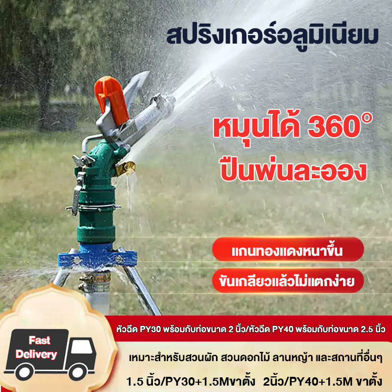 สปริงเกอร์บิ๊กกัน สปริงเกอร์อลูมิเนียม 1.5/2/2.5นิ้ว ยิงไกล ฉีดไกล พร้อมขาตั้ง 1.5 เมตร สปริงเกอร์บิ๊กกัน