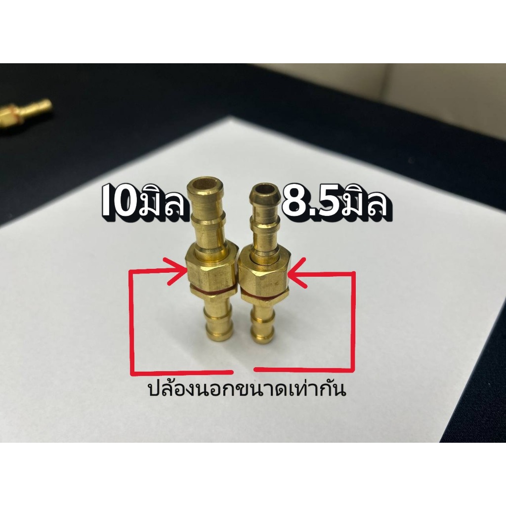 ข้อต่อ พ่นยาตัวใหญ่ ขนาด 8.5 mm.-10 mm. ถอดได้ ยกชุด