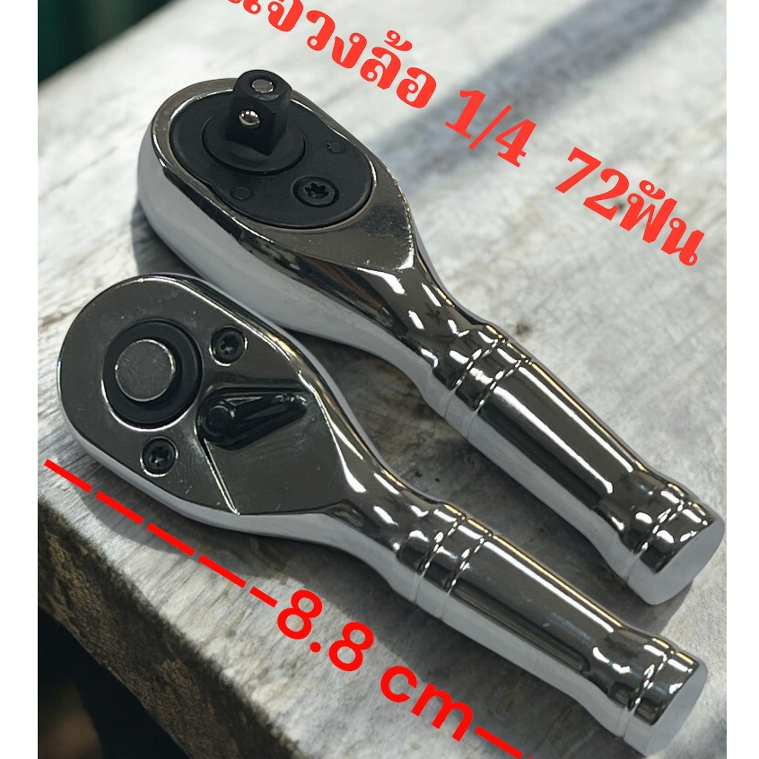 ประแจวงล้อ, ด้ามฟรี ก๊อกแก๊ก ขนาด1/4 ด้ามยาว 8.8 cm. ซ่อมเครื่องมือ Mini 72 ฟัน (ส่งจากไทย) จำนวน 1 ชิ้น