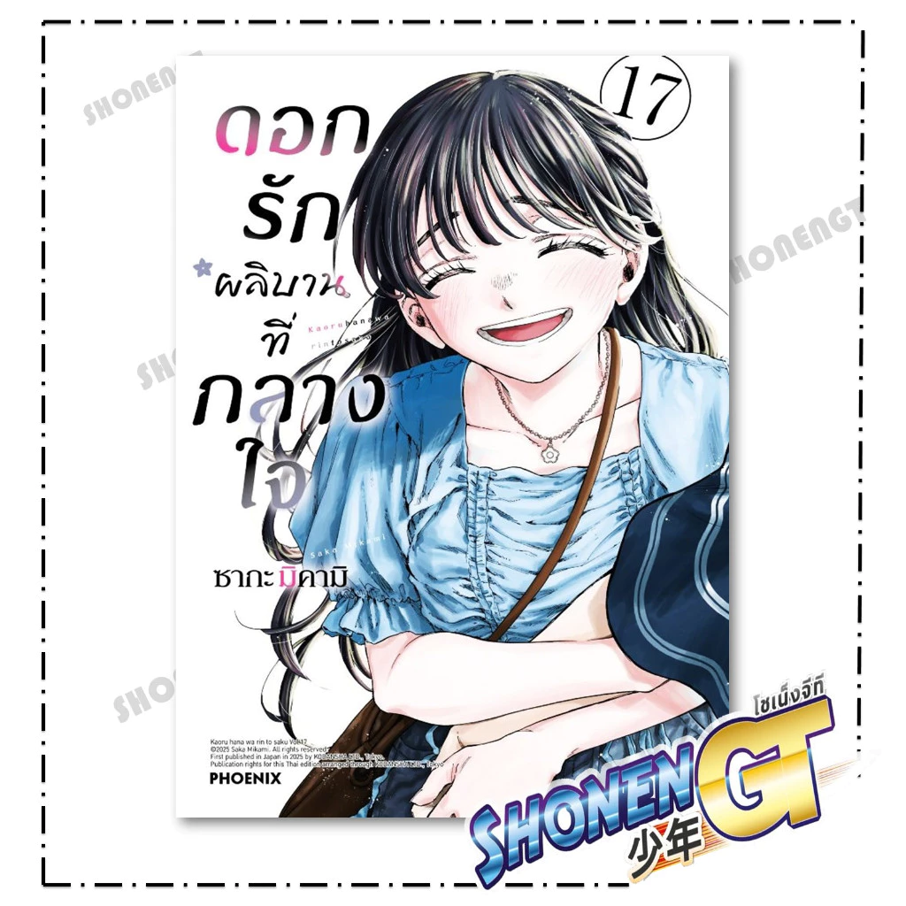 หนังสือ ดอกรักผลิบานที่กลางใจ เล่ม 1 - 20  Mg  สำนักพิมพ์ Phoenix thumbnail 6