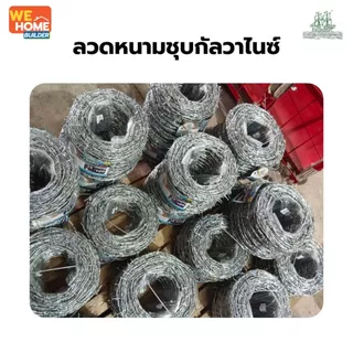ลวดหนามชุบกัลวาไนซ์ เบอร์ 14 ยาว 100 เมตร ตราเรือใบ แถมกิ๊บล็อก 32 ชิ้น (8 Kg./ม้วน) ล้อมรั้ว กั้นเขตที่ดิน ทนสนิม