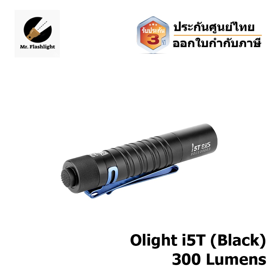 ไฟฉาย Olight i5T  ไฟฉายขนาดเล็กแบบพกพา 300 Lumens (ประกันศูนย์ไทย) (ออกใบกำกับภาษีได้)