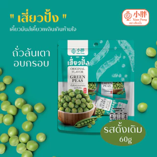 เสี่ยวปั้ง ถั่วลันเตา รสดั่งเดิม 60 ก.
