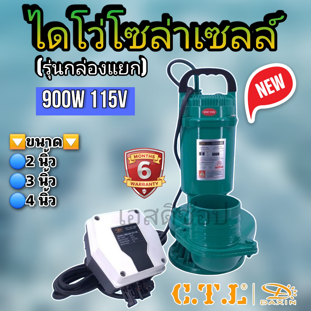 ไดโว่ 900 วัตต์ Daxin มีกล่องคอนโทรล 48V