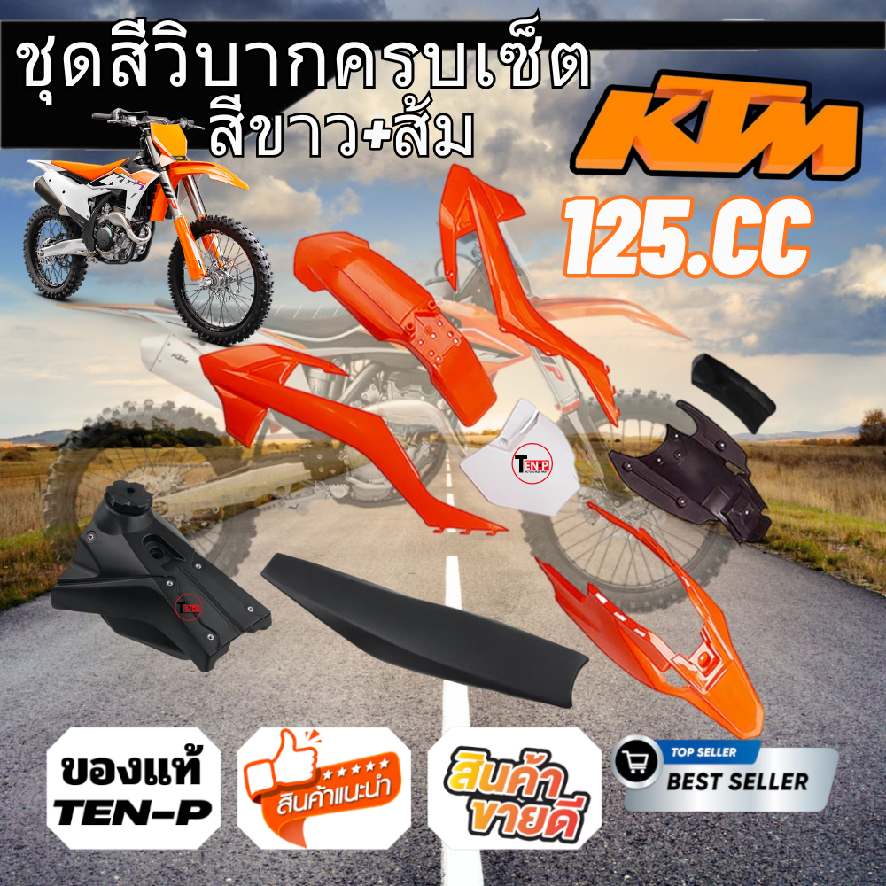 ชุดสีวิบากKtm65 สีขาว+ส้ม ขนาด125ccเปลือก ถัง เบาะ ทรง KTM 65 KTM65 แปลงใส่ KSR KLX 110 วิบากพร้อมส่