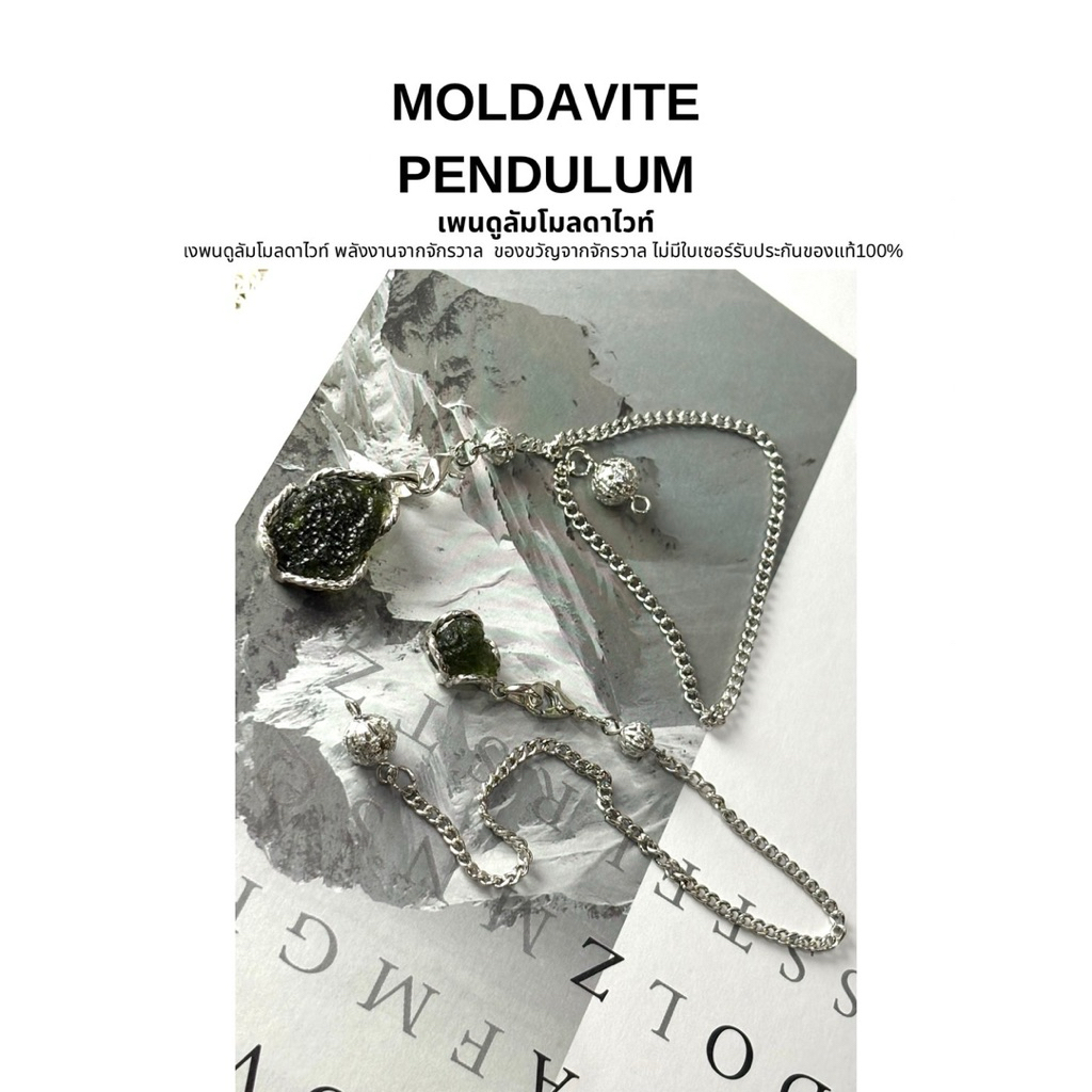 MOLDAVITE PENDULUM เพนดูลัม โมลดาไวท์ ของขวัญจากจักรวาล ของแท้100% ไม่มีใบเซอร์