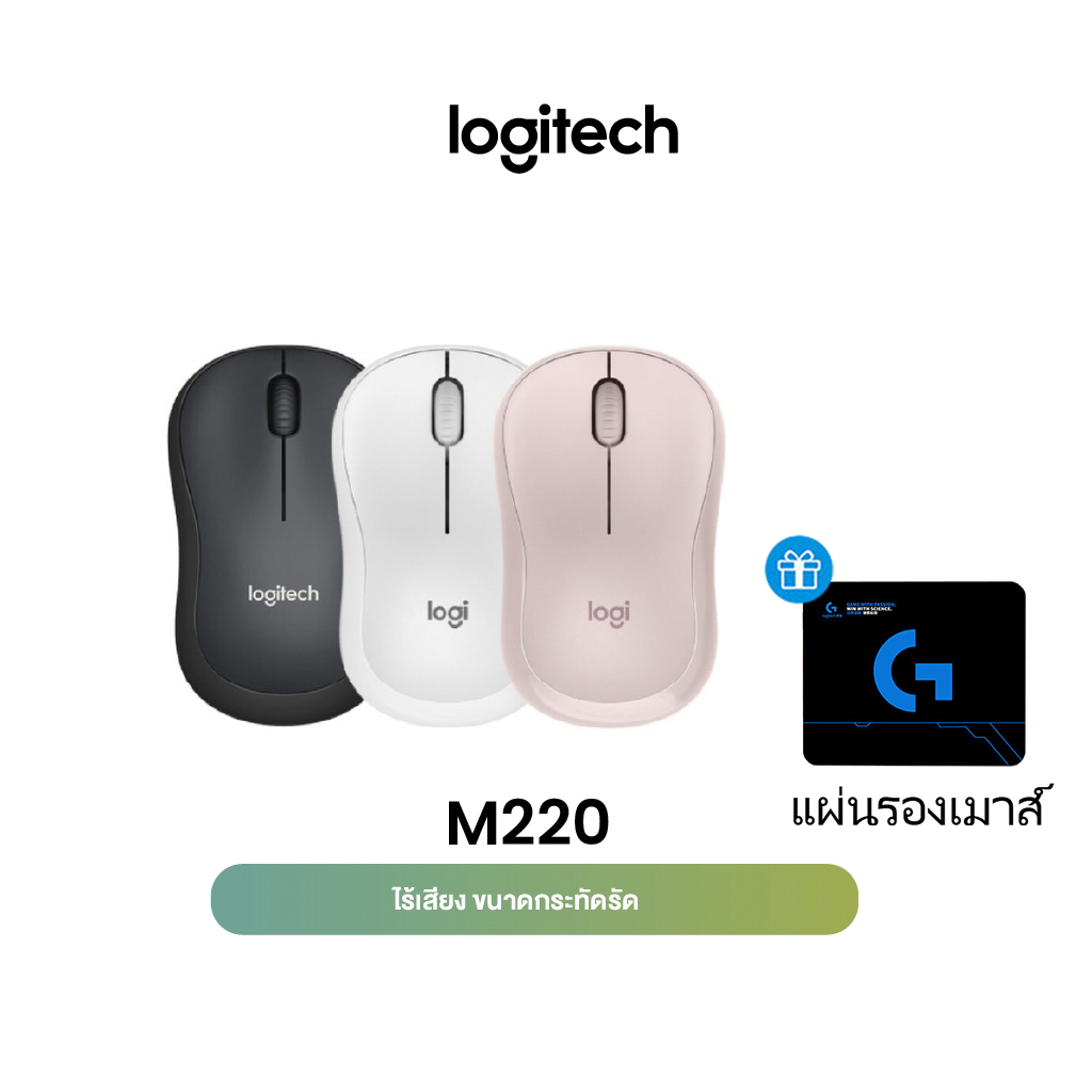 [แผ่นรองเมาส์] Logitech M220 Silent Wireless Mouse 1000 DPI (เมาส์ไร้สาย เสียงเงียบ)